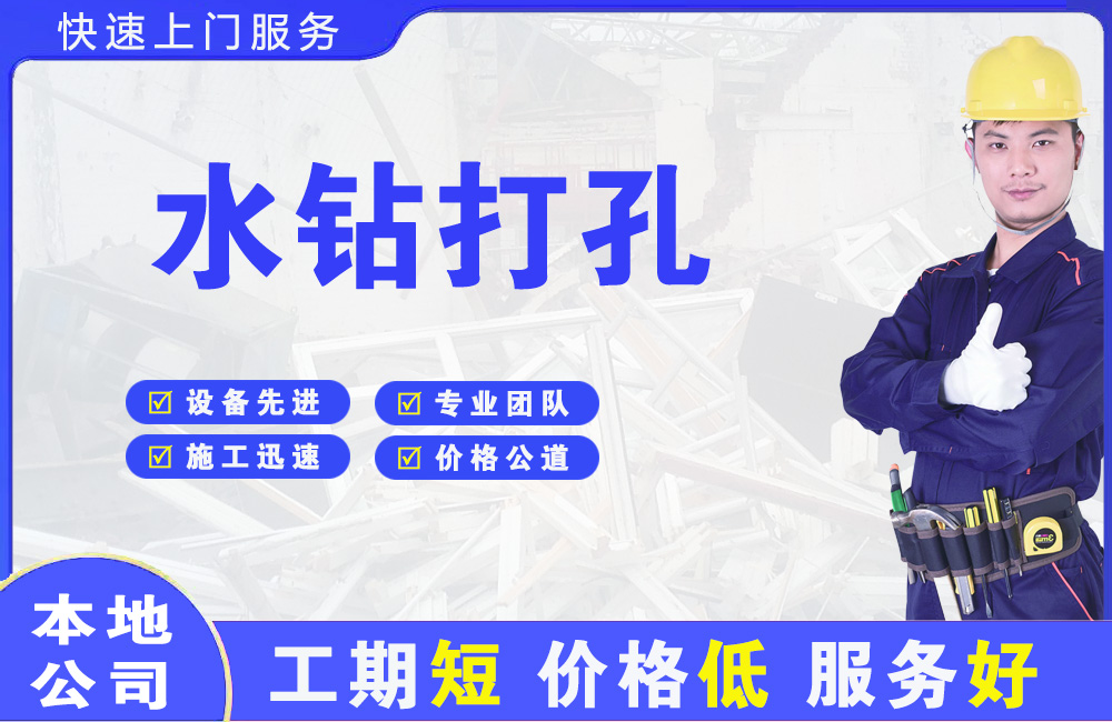 安居水钻打孔