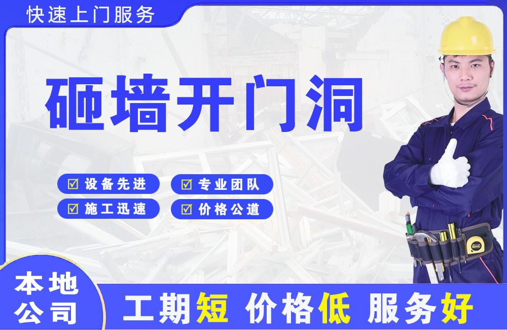 安居砸墙开门洞