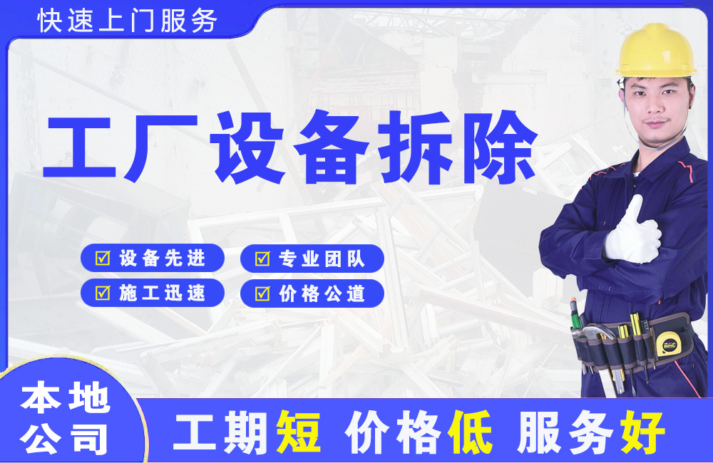 安居工厂设备拆除